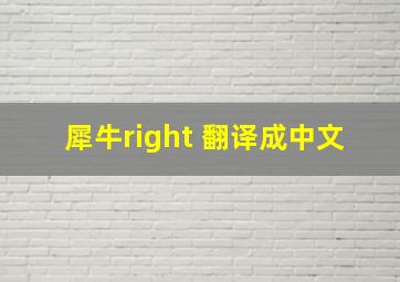 犀牛right 翻译成中文